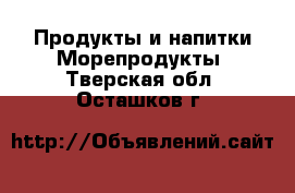 Продукты и напитки Морепродукты. Тверская обл.,Осташков г.